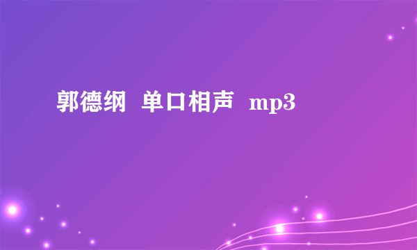 郭德纲  单口相声  mp3