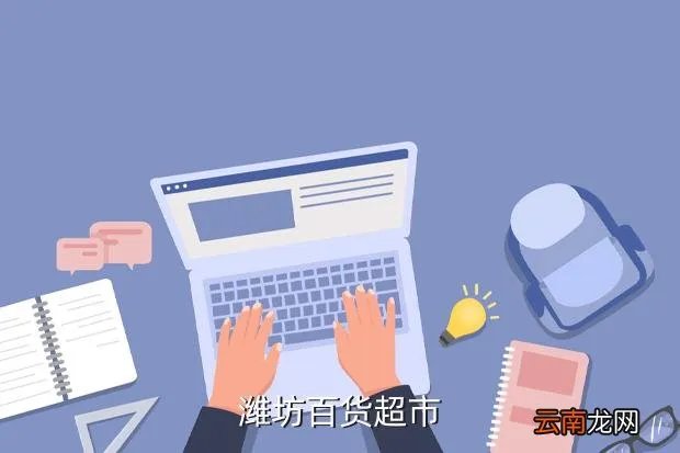 潍坊万达招聘，潍坊百货超市