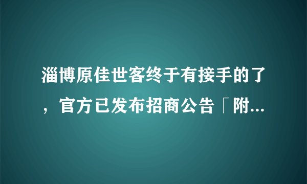 淄博原佳世客终于有接手的了，官方已发布招商公告「附品牌阵容」