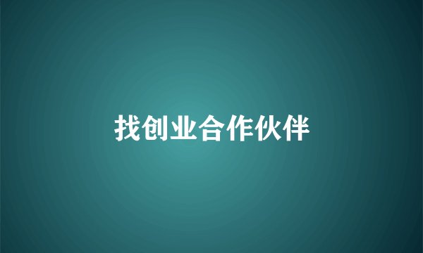 找创业合作伙伴
