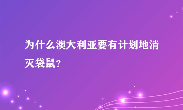 为什么澳大利亚要有计划地消灭袋鼠？