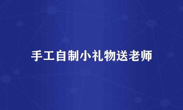 手工自制小礼物送老师