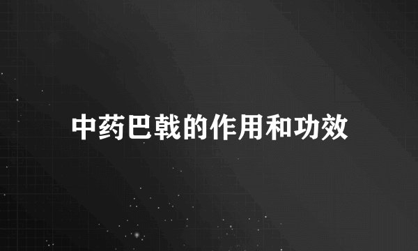中药巴戟的作用和功效