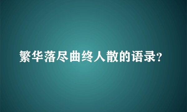 繁华落尽曲终人散的语录？