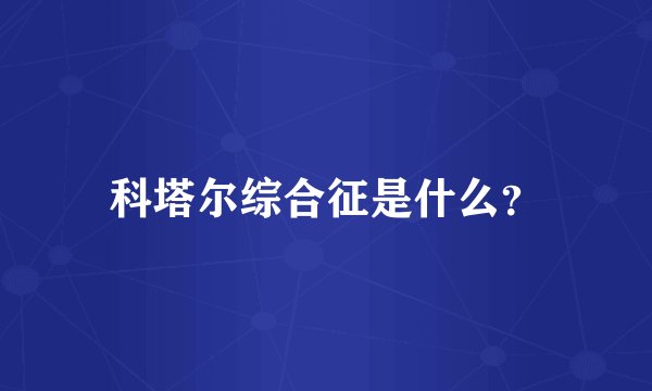 科塔尔综合征是什么？