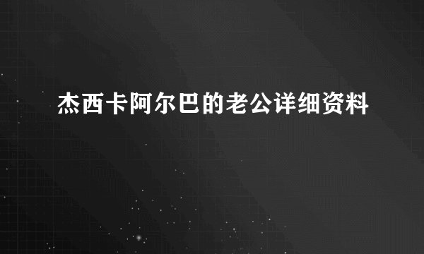 杰西卡阿尔巴的老公详细资料