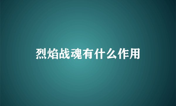 烈焰战魂有什么作用