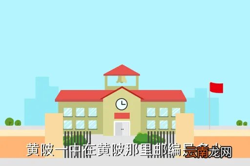 黄陂前川一中,黄陂一中在什么地方