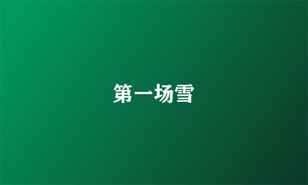 第一场雪