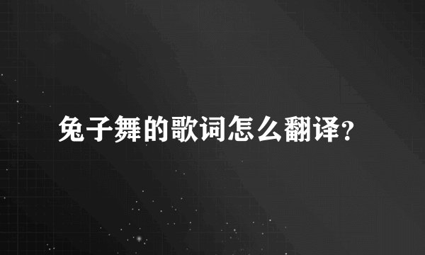 兔子舞的歌词怎么翻译？