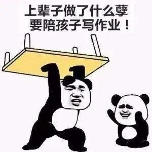 两会聚焦,建议减少家长陪孩子做作业任务,你怎么看?