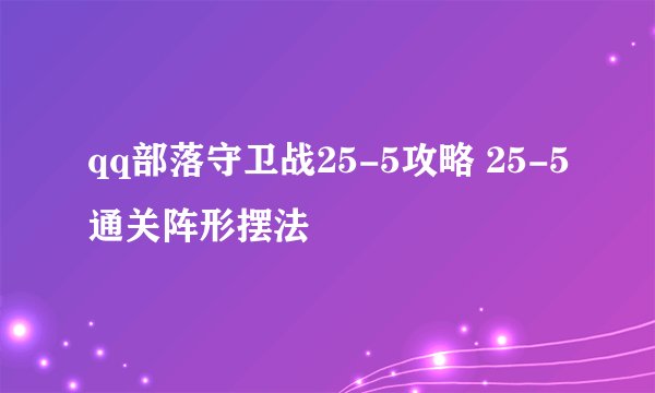 qq部落守卫战25-5攻略 25-5通关阵形摆法