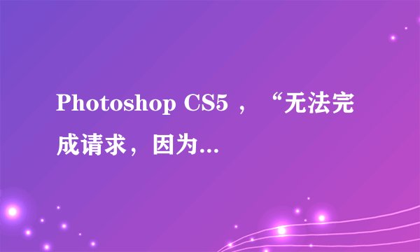 Photoshop CS5 ，“无法完成请求，因为图层已被锁定。”怎么办？