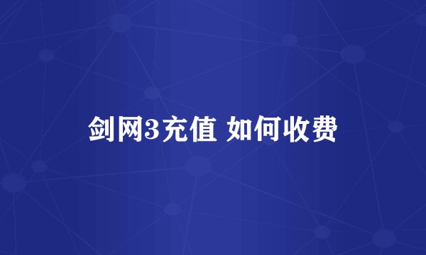剑网3充值 如何收费