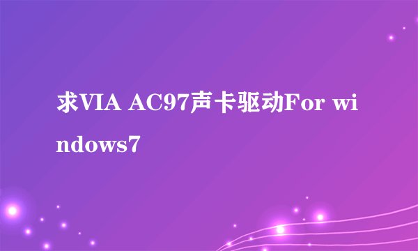 求VIA AC97声卡驱动For windows7