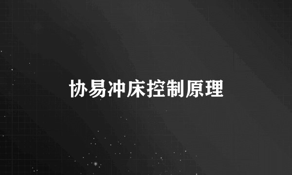 协易冲床控制原理