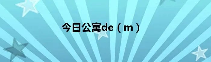今日公寓de（m）