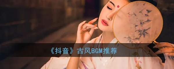 《抖音》古风BGM推荐