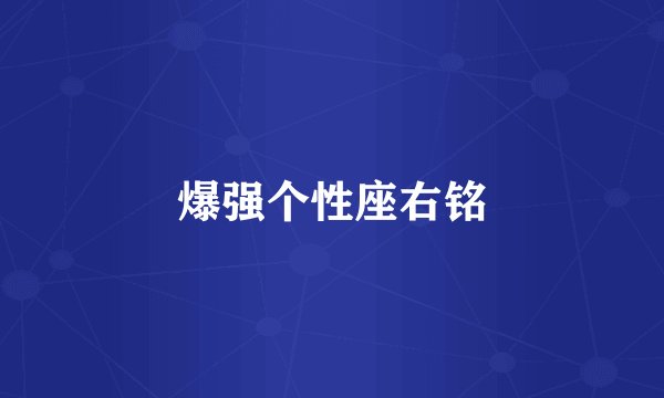 爆强个性座右铭