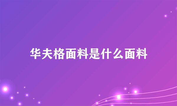 华夫格面料是什么面料