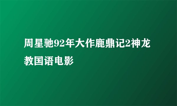 周星驰92年大作鹿鼎记2神龙教国语电影