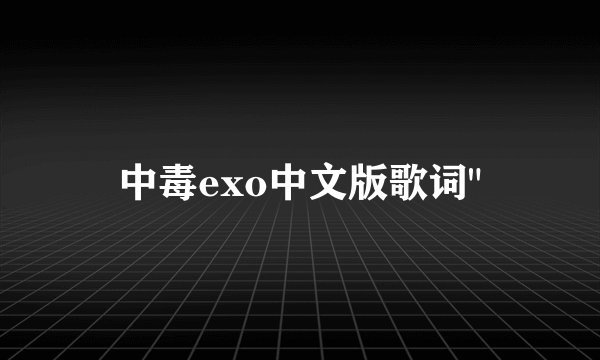 中毒exo中文版歌词