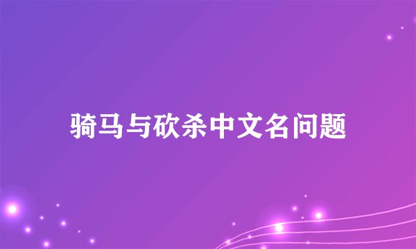 骑马与砍杀中文名问题