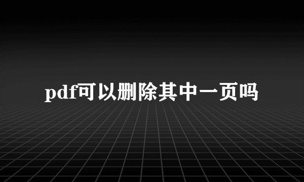 pdf可以删除其中一页吗