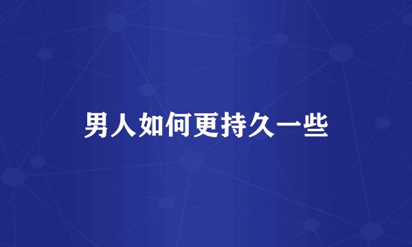 男人如何更持久一些