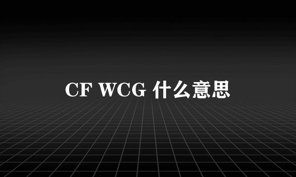 CF WCG 什么意思