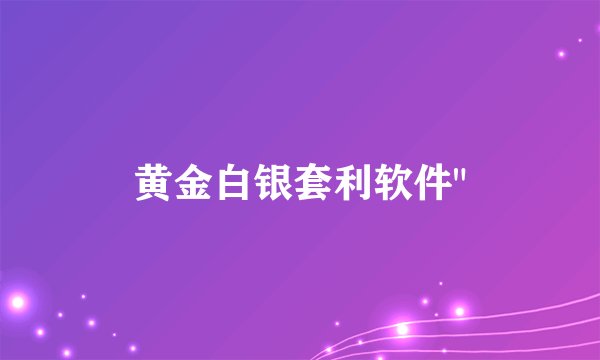 黄金白银套利软件