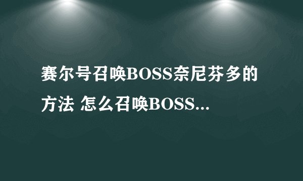 赛尔号召唤BOSS奈尼芬多的方法 怎么召唤BOSS奈尼芬多