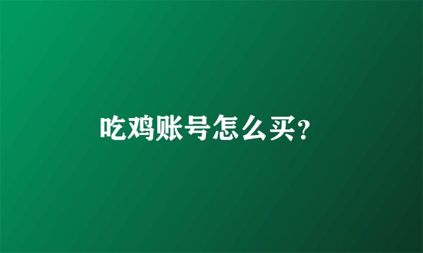 吃鸡账号怎么买？