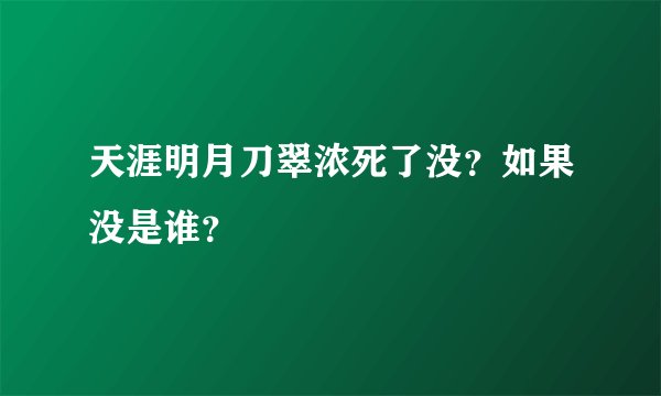 天涯明月刀翠浓死了没？如果没是谁？
