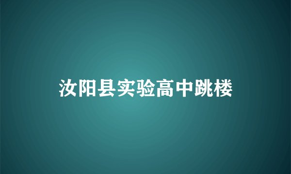 汝阳县实验高中跳楼
