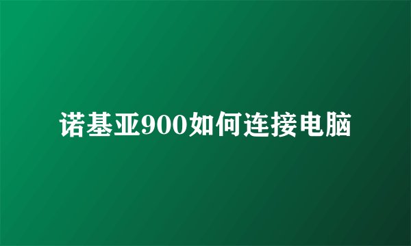 诺基亚900如何连接电脑