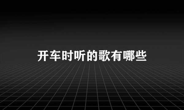 开车时听的歌有哪些