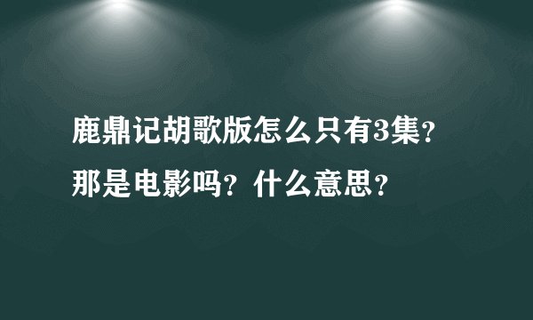 鹿鼎记胡歌版怎么只有3集？那是电影吗？什么意思？