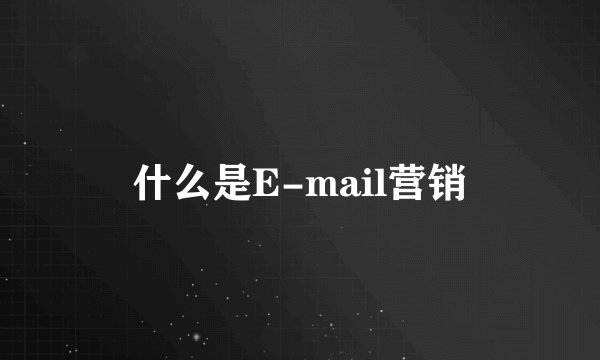什么是E-mail营销