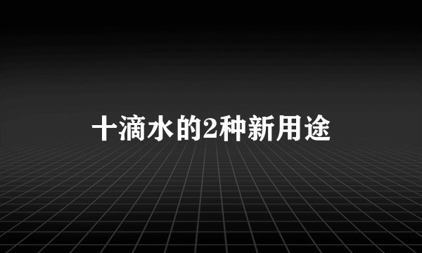 十滴水的2种新用途