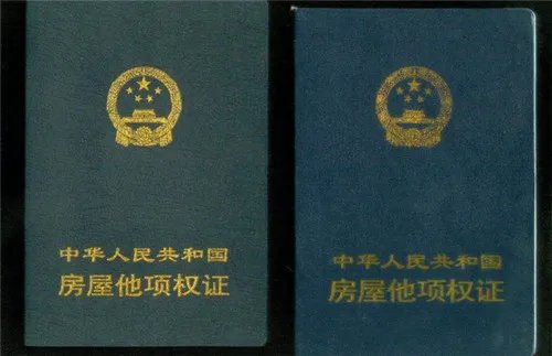 房屋他项权证是什么