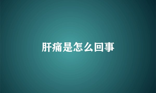 肝痛是怎么回事
