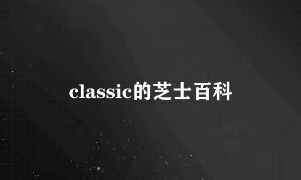 classic的芝士百科