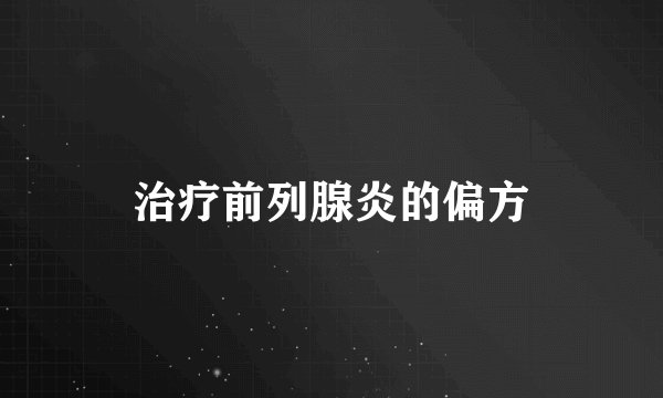 治疗前列腺炎的偏方