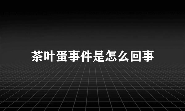 茶叶蛋事件是怎么回事