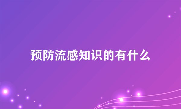 预防流感知识的有什么