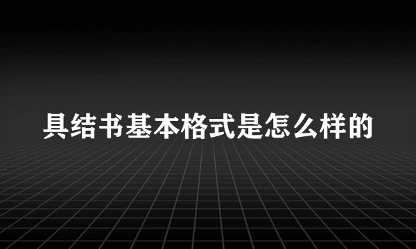 具结书基本格式是怎么样的