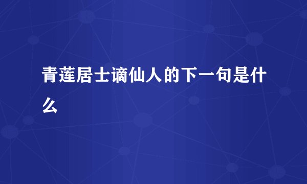 青莲居士谪仙人的下一句是什么