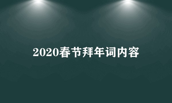 2020春节拜年词内容