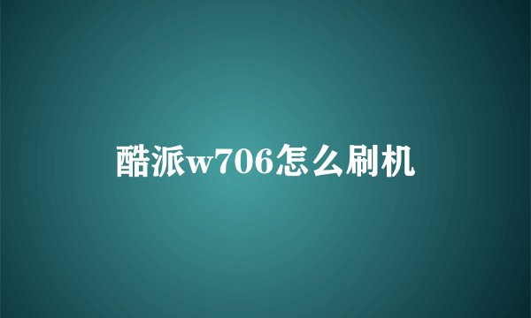 酷派w706怎么刷机